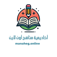 أكاديمية مناهج التعليمية هي منصة تعليمية متكاملة تسعى لتبسيط المواد الدراسية الأساسية، وهي: اللغة العربية، اللغة الإنجليزية، والعلوم والكمياء ، لجميع المراحل الدراسي